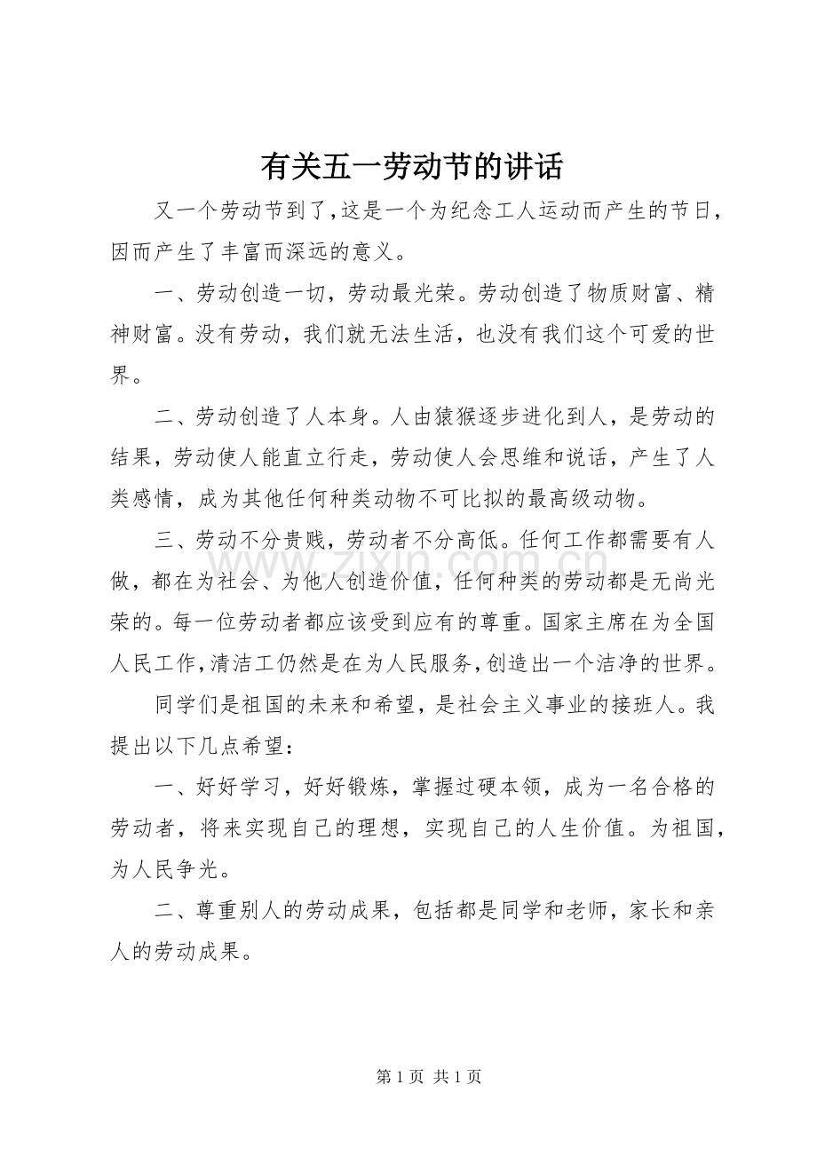 有关五一劳动节的讲话.docx_第1页