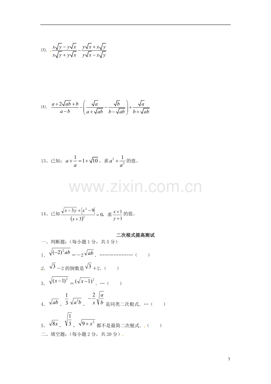 2013年中考数学知识点-二次根式专题专练-二次根式练习题.doc_第3页