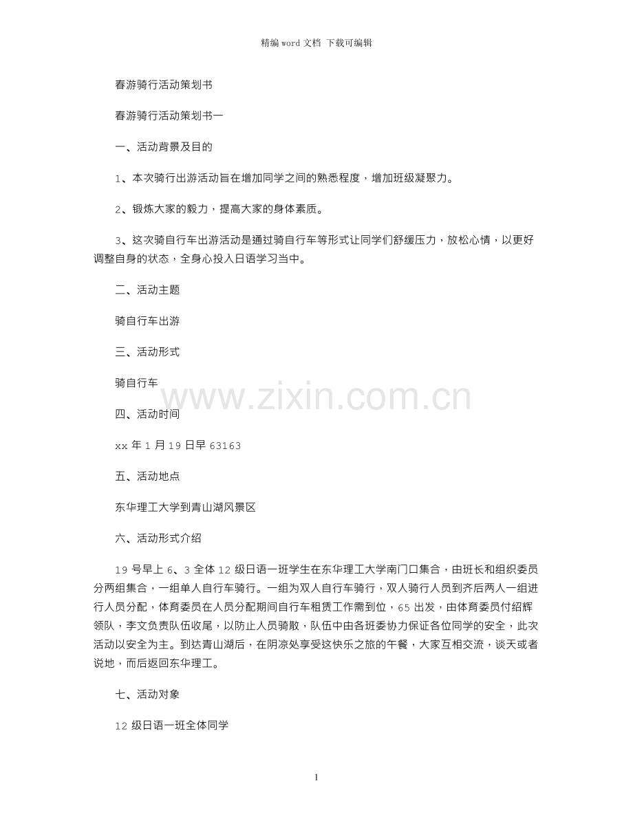 春游骑行活动策划书.docx_第1页