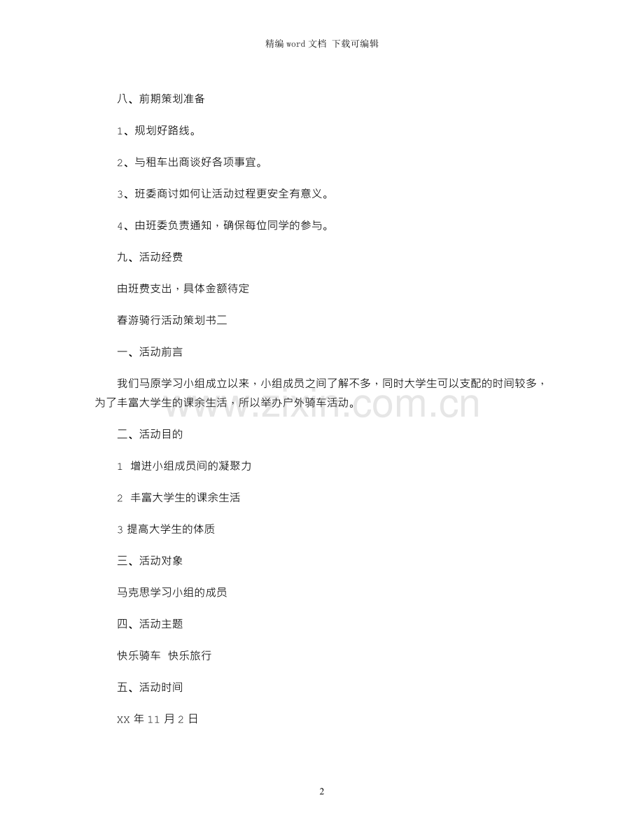 春游骑行活动策划书.docx_第2页