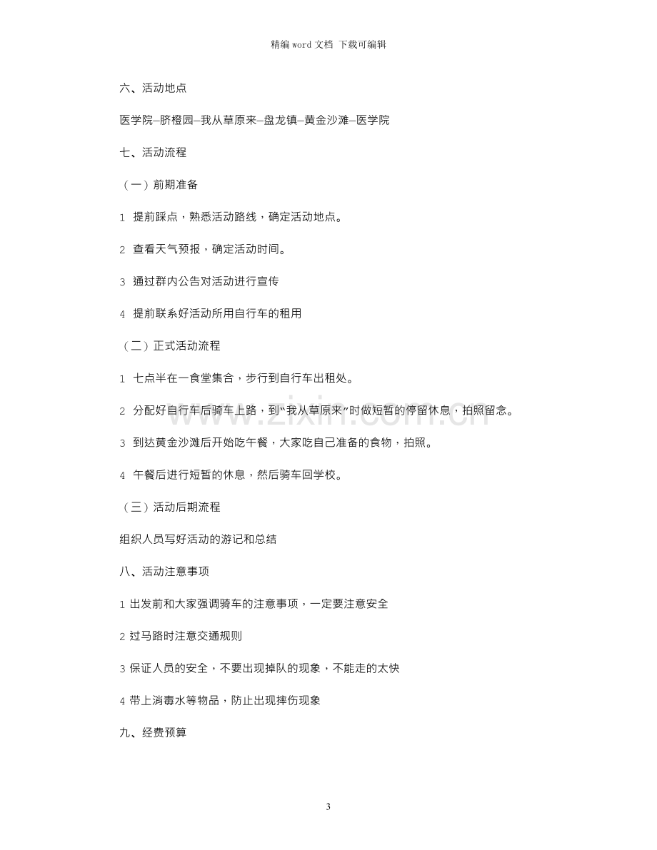 春游骑行活动策划书.docx_第3页