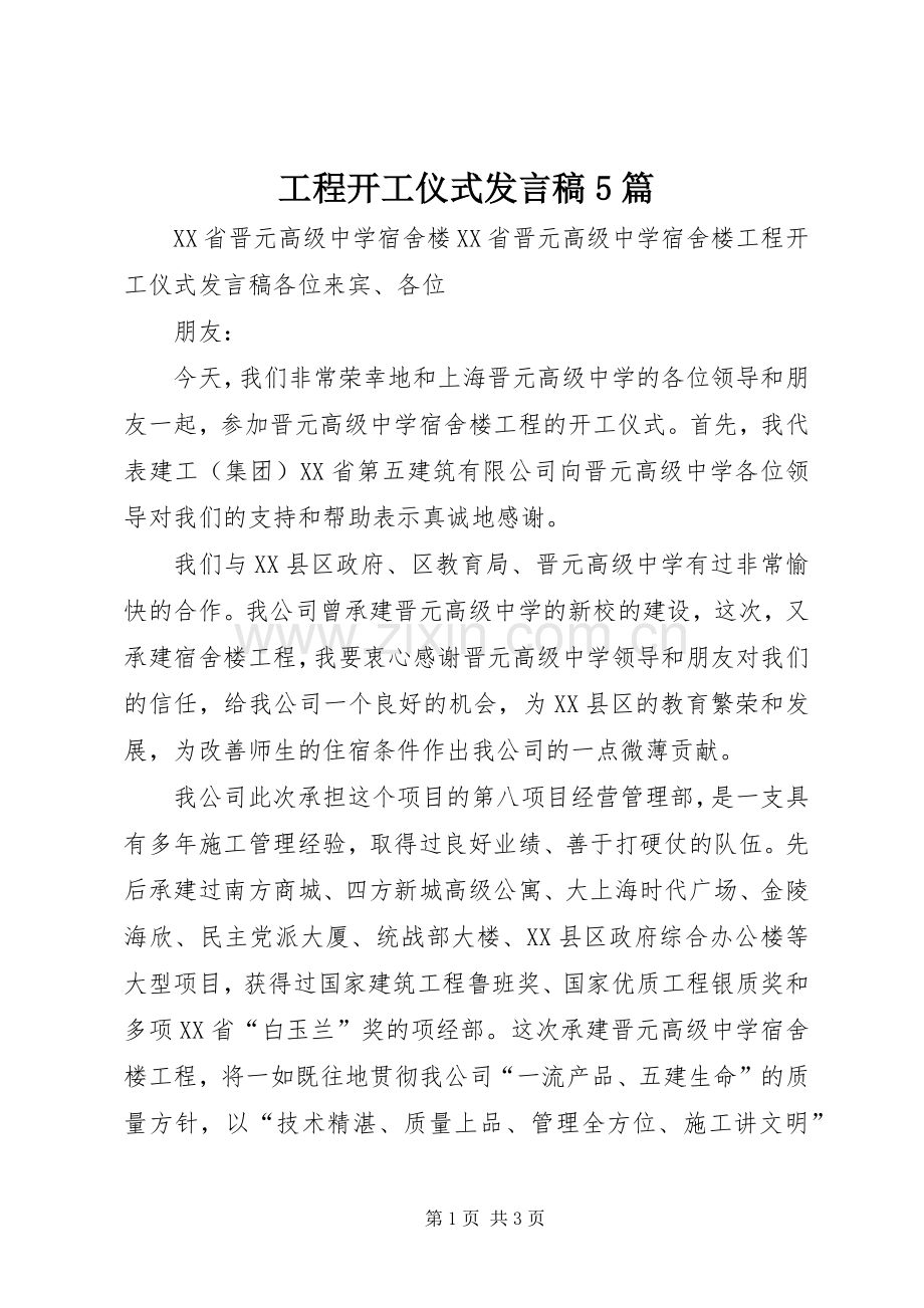 工程开工仪式发言稿5篇.docx_第1页