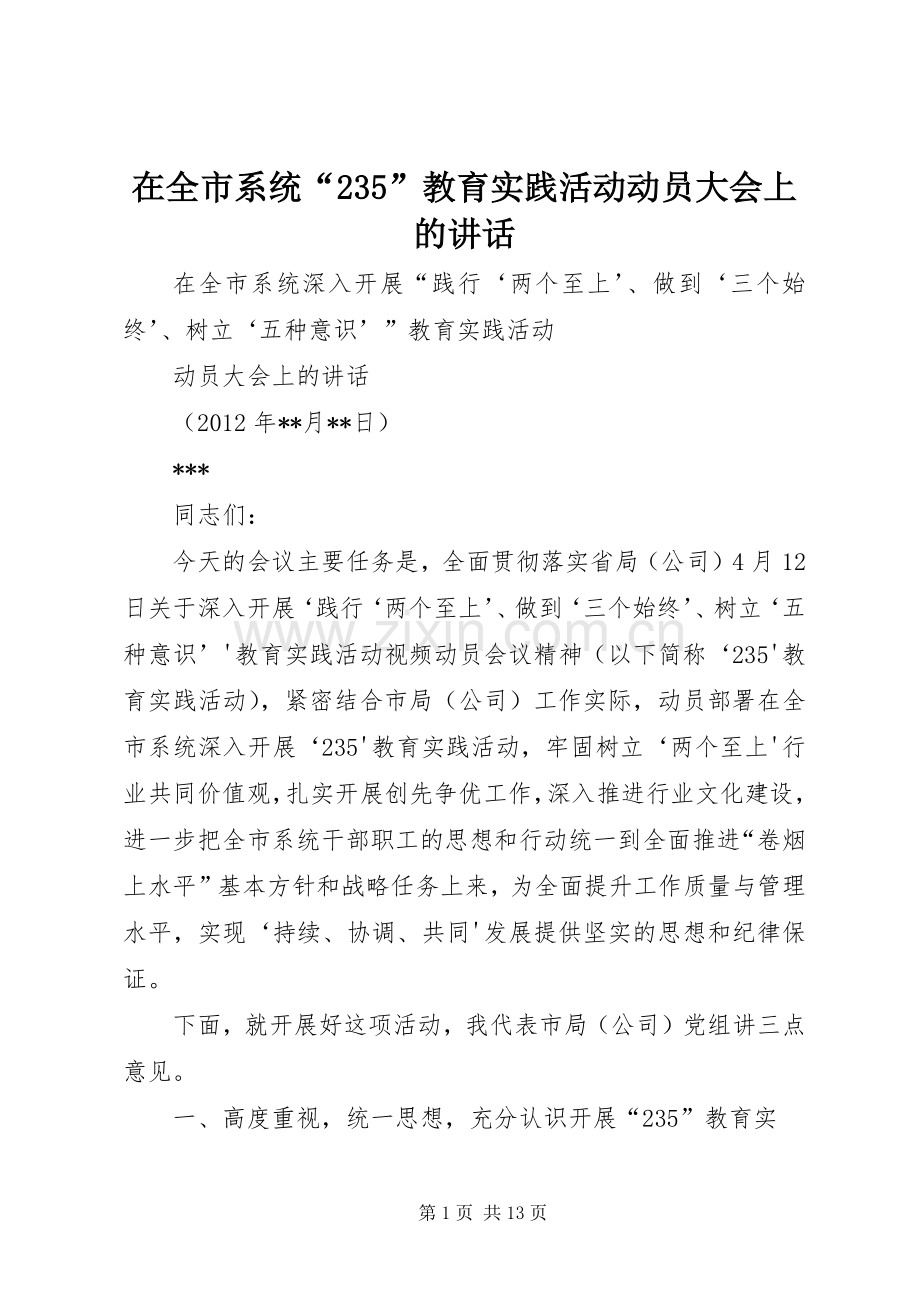 在全市系统“235”教育实践活动动员大会上的讲话.docx_第1页