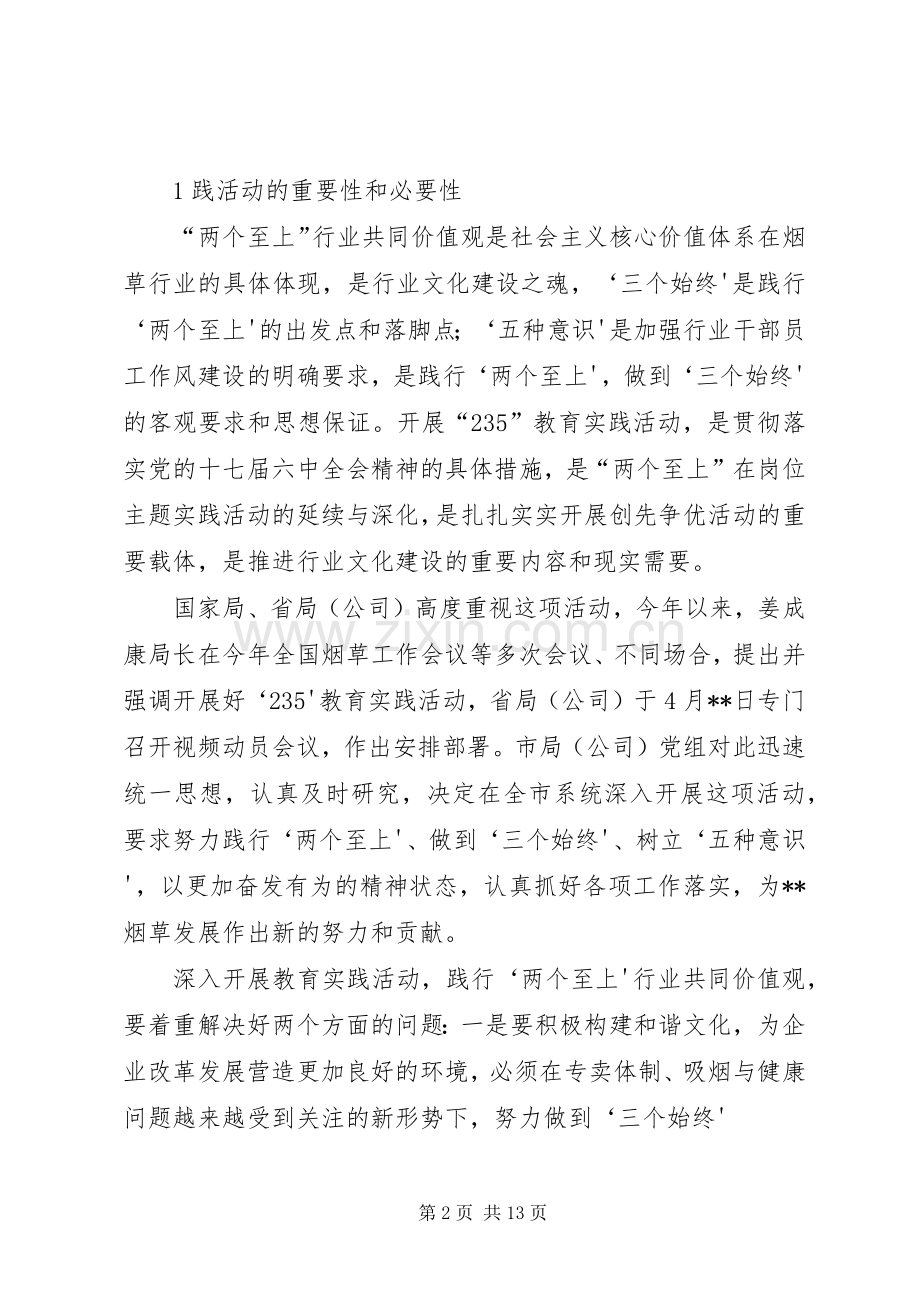 在全市系统“235”教育实践活动动员大会上的讲话.docx_第2页