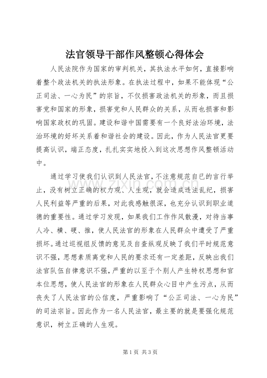 法官领导干部作风整顿心得体会.docx_第1页