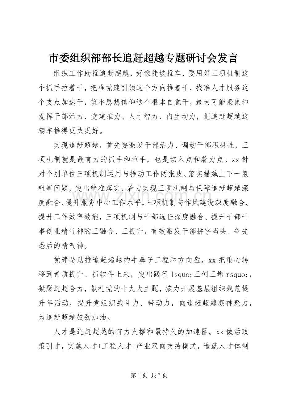 市委组织部部长追赶超越专题研讨会发言.docx_第1页