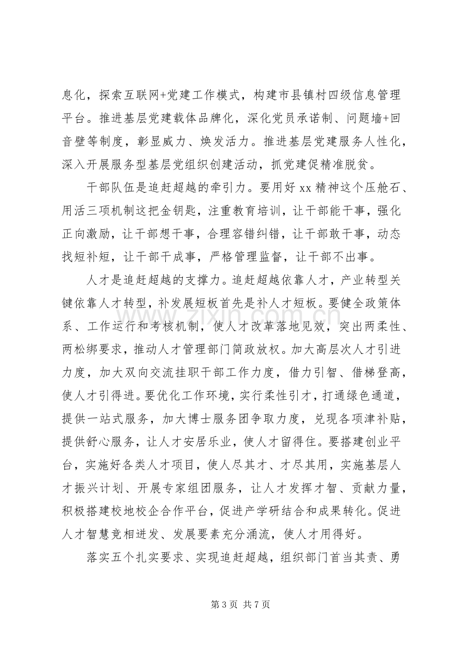 市委组织部部长追赶超越专题研讨会发言.docx_第3页