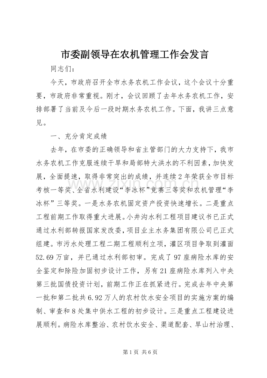 市委副领导在农机管理工作会发言.docx_第1页