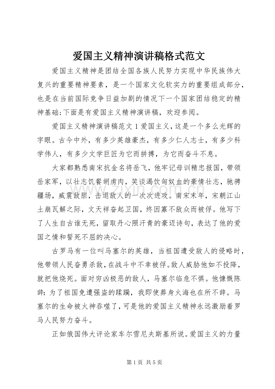 爱国主义精神演讲稿格式范文.docx_第1页