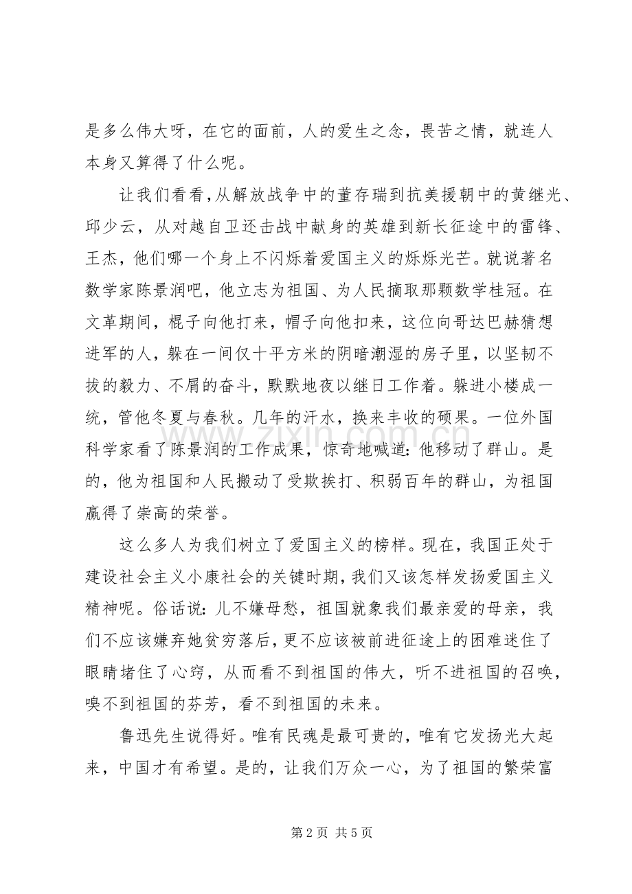 爱国主义精神演讲稿格式范文.docx_第2页