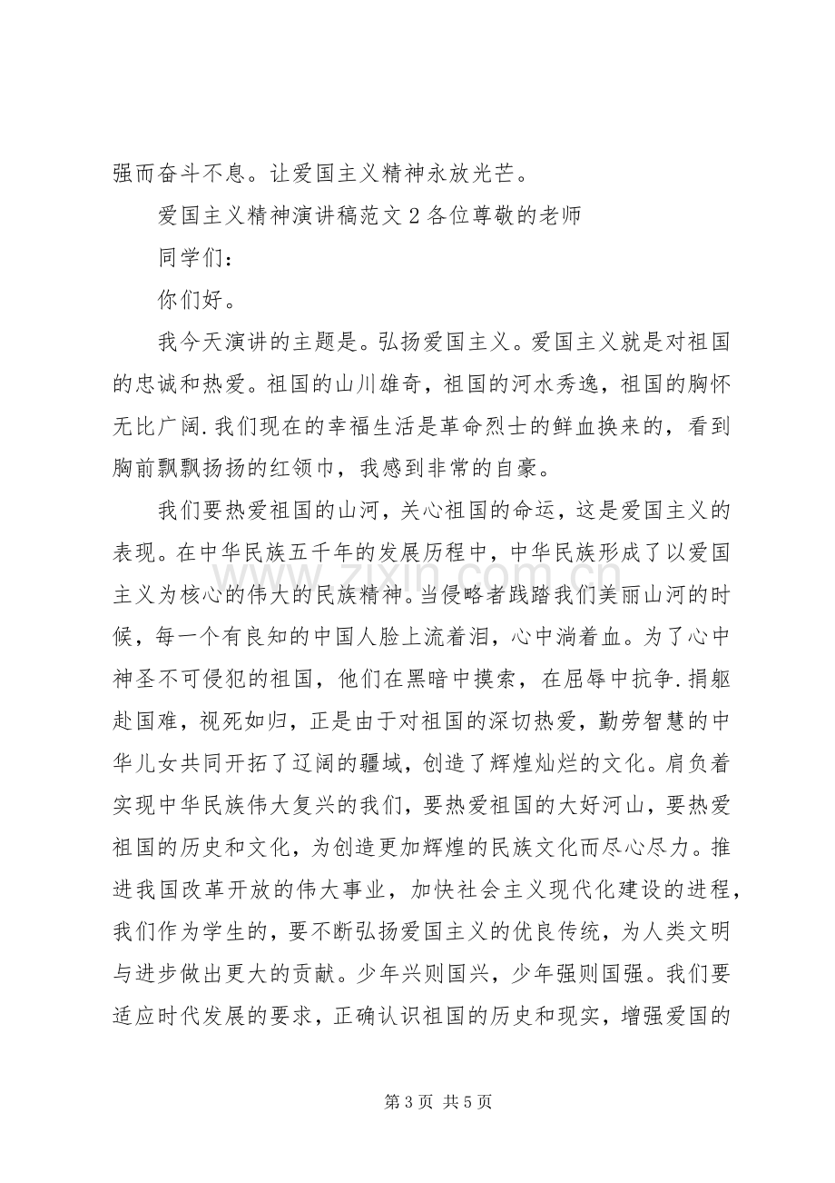 爱国主义精神演讲稿格式范文.docx_第3页