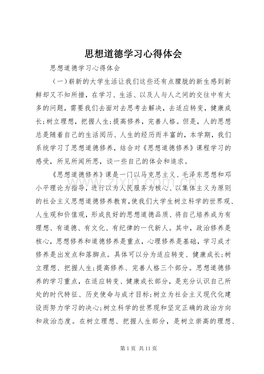 思想道德学习心得体会.docx_第1页