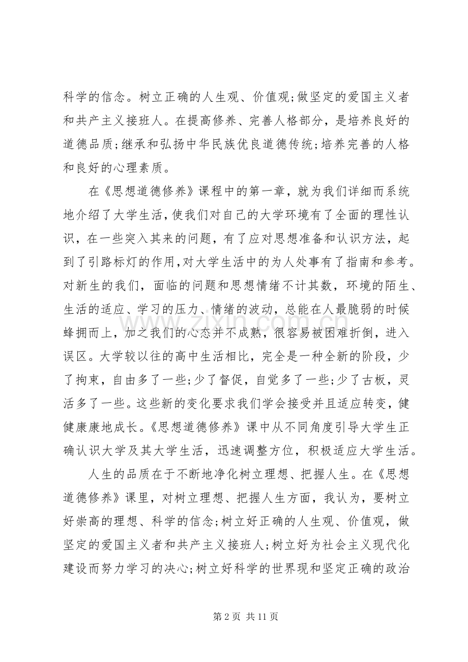 思想道德学习心得体会.docx_第2页