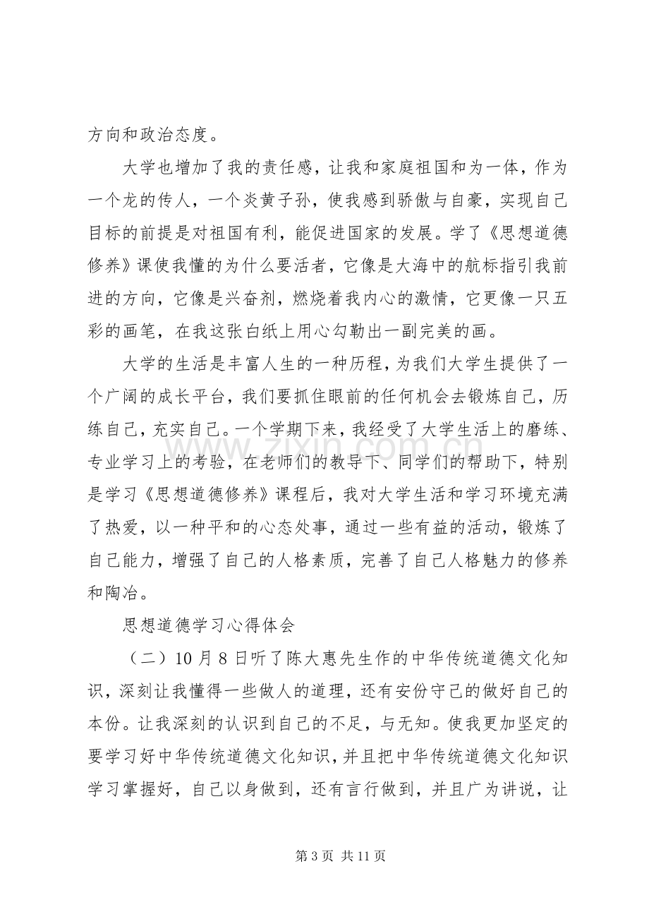 思想道德学习心得体会.docx_第3页