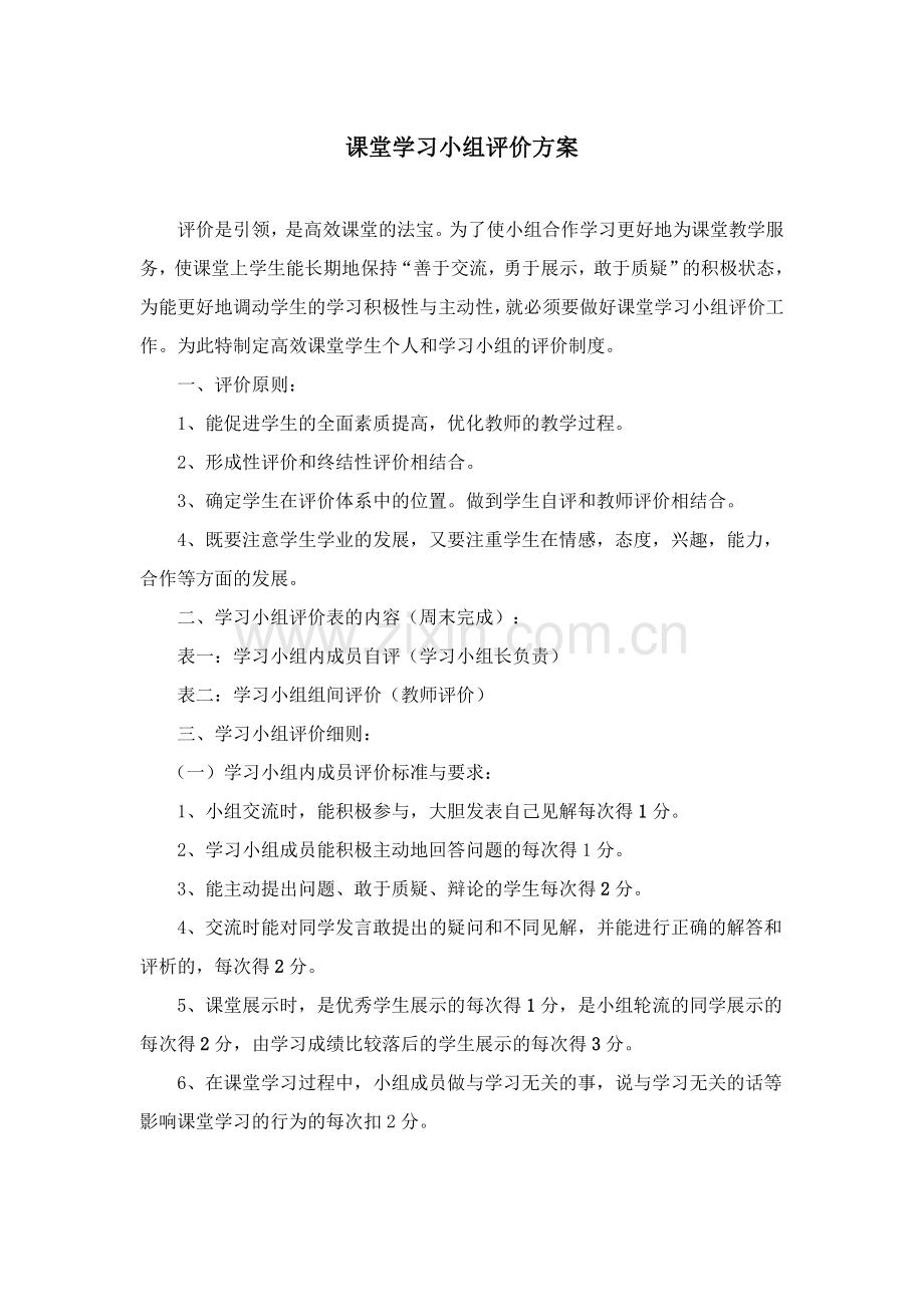 课堂学习小组评价方案.doc_第1页