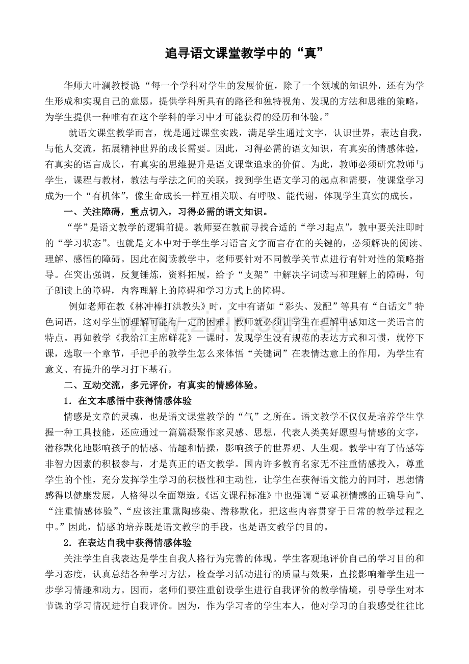 小学语文论文：追寻语文课堂教学中的“真”.doc_第1页