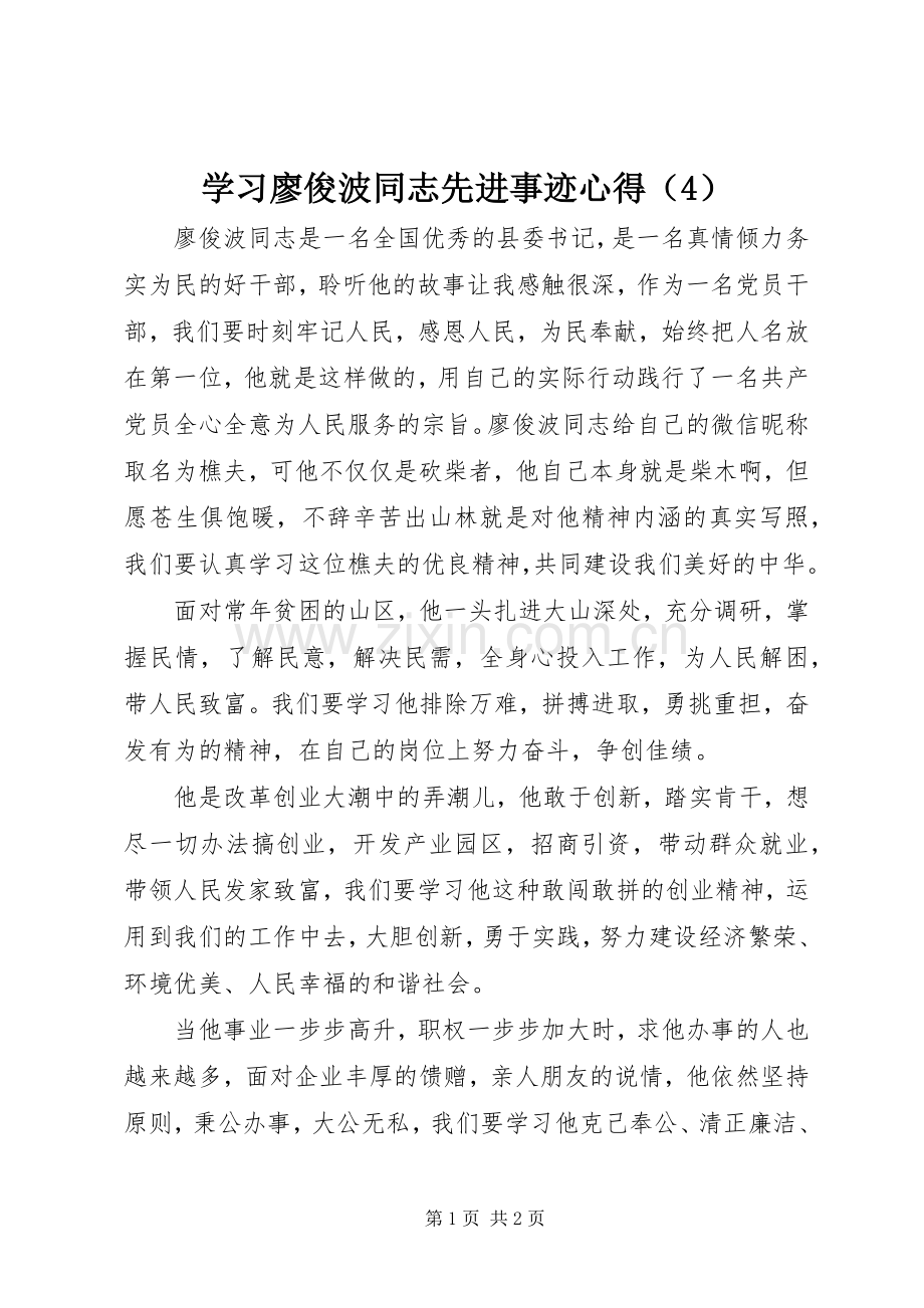 学习廖俊波同志先进事迹心得（4）.docx_第1页