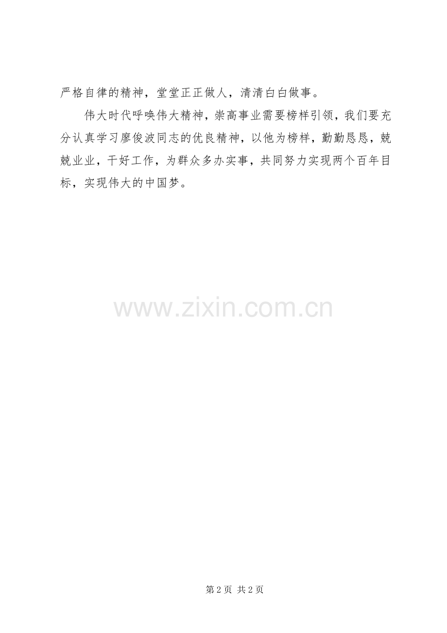 学习廖俊波同志先进事迹心得（4）.docx_第2页