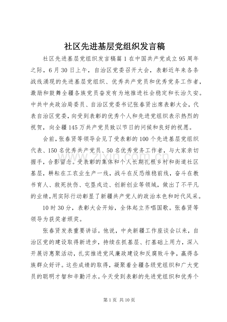 社区先进基层党组织发言稿.docx_第1页