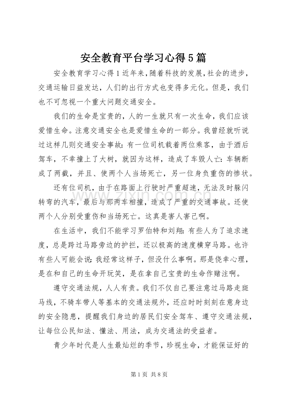 安全教育平台学习心得5篇.docx_第1页