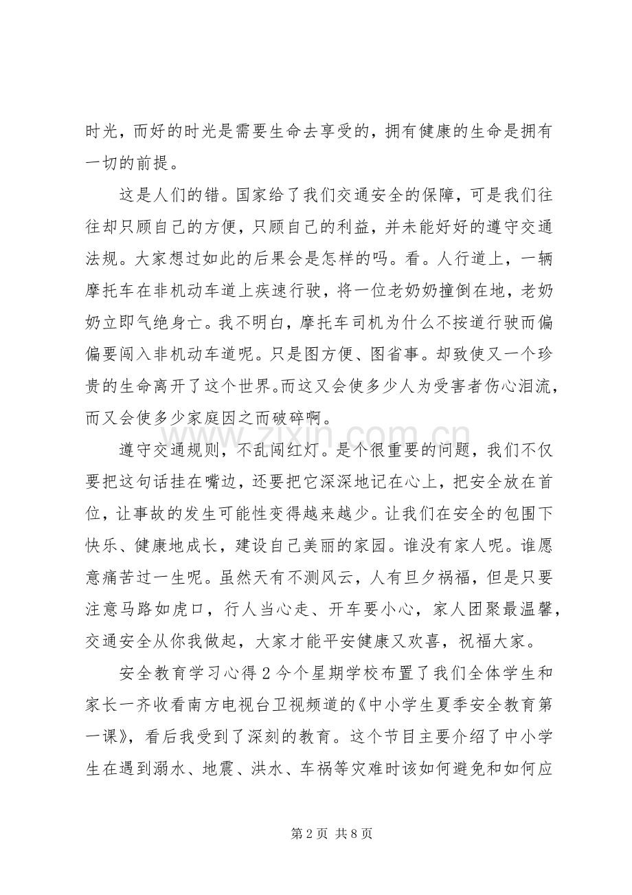 安全教育平台学习心得5篇.docx_第2页