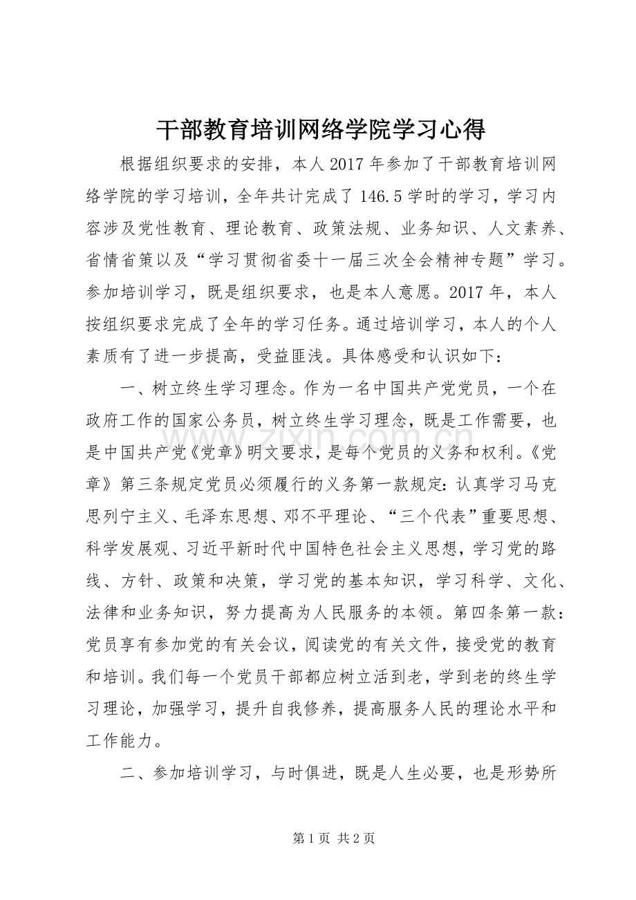 干部教育培训网络学院学习心得.docx_第1页