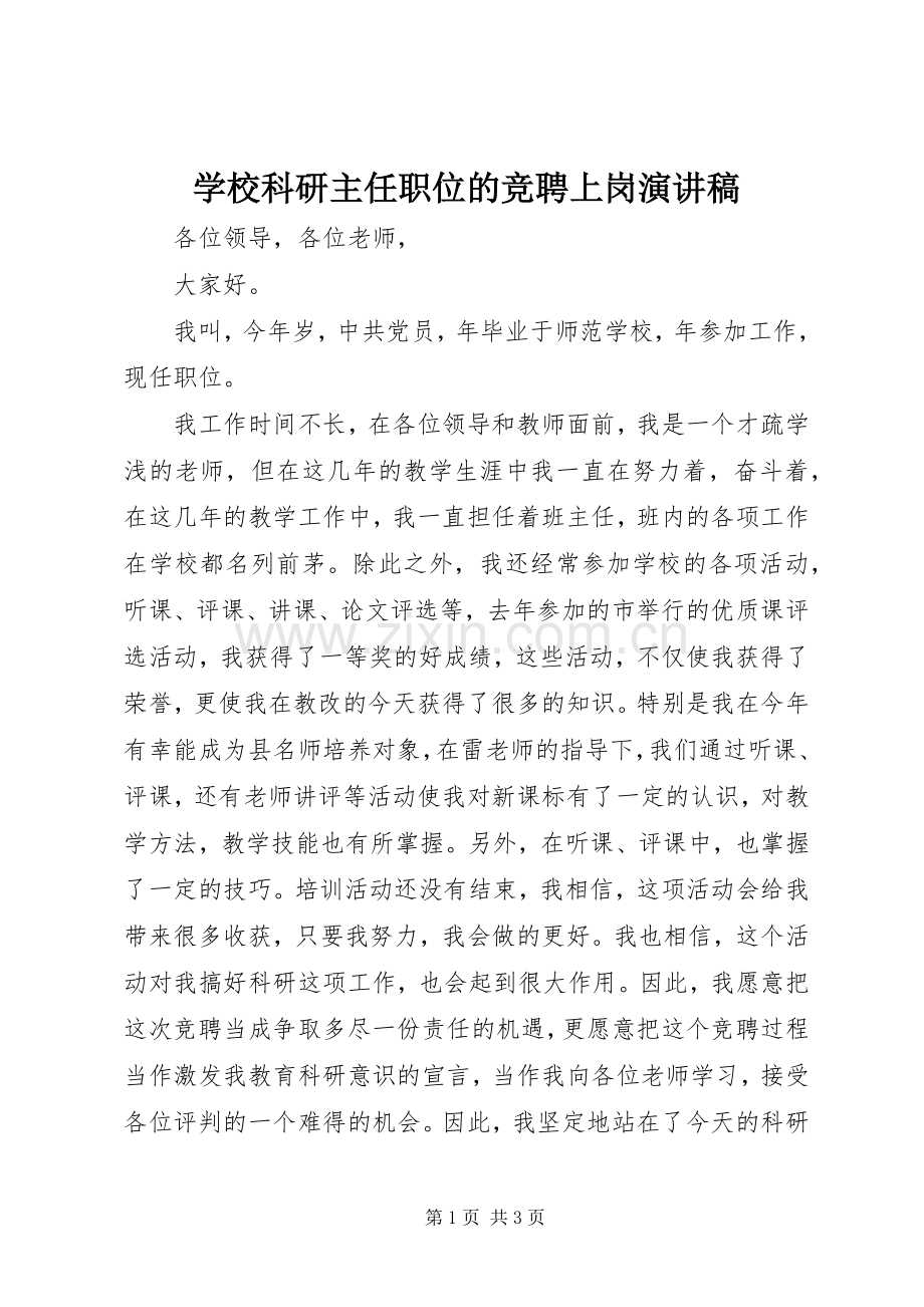 学校科研主任职位的竞聘上岗演讲稿.docx_第1页