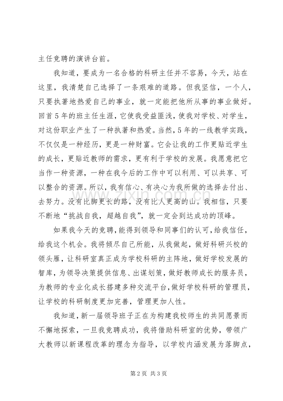 学校科研主任职位的竞聘上岗演讲稿.docx_第2页