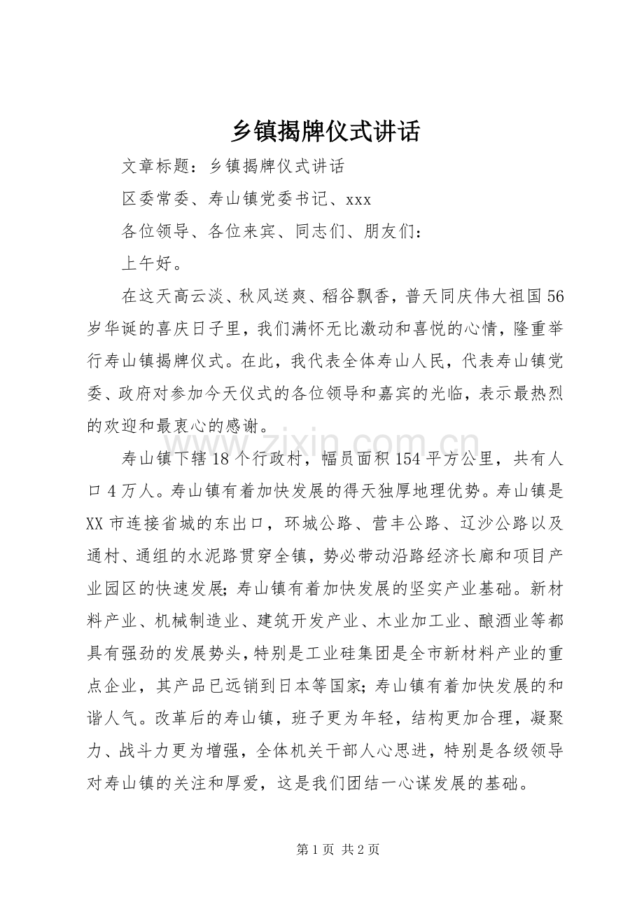 乡镇揭牌仪式讲话.docx_第1页