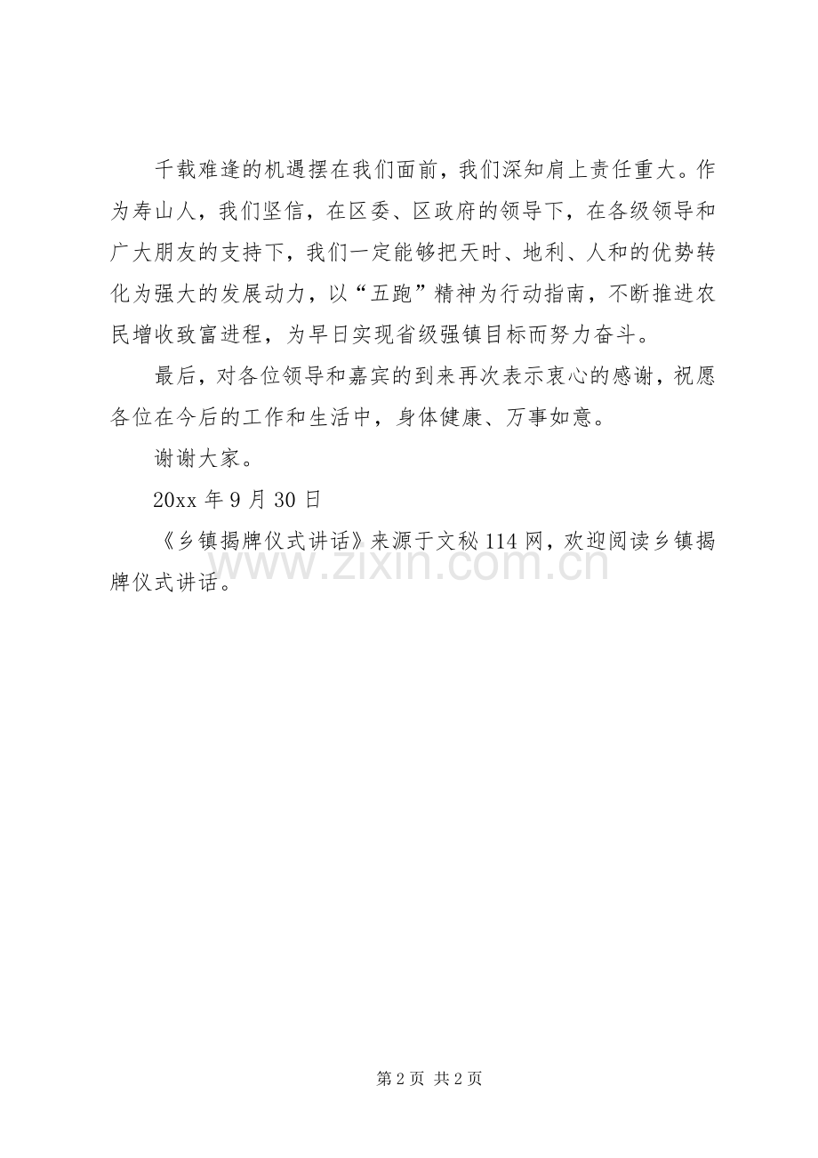 乡镇揭牌仪式讲话.docx_第2页