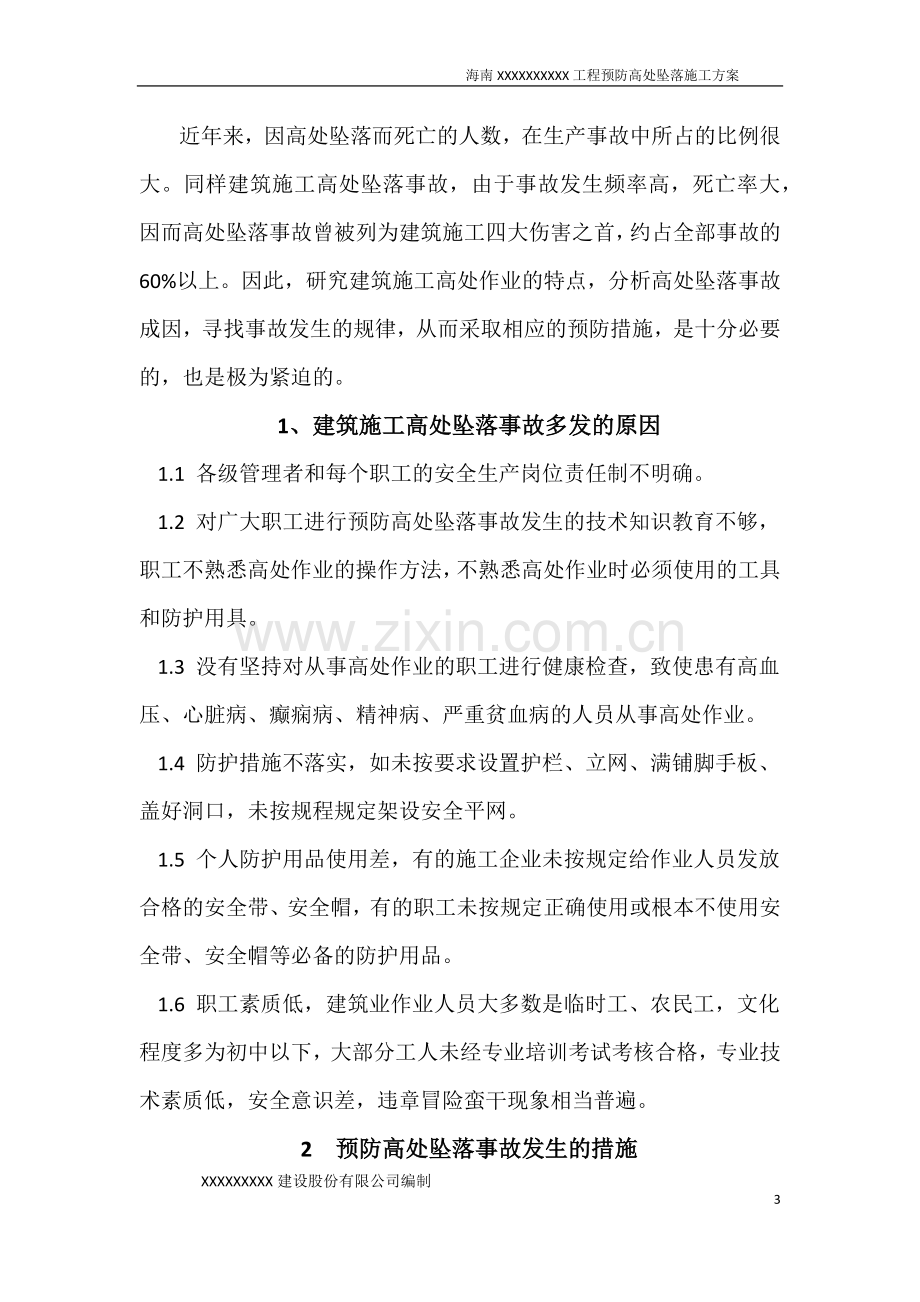 预防高处坠落方案.docx_第3页