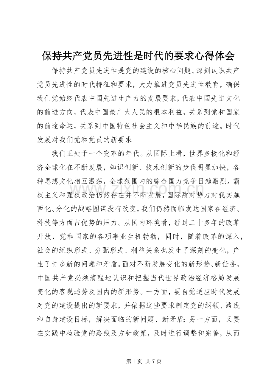 保持共产党员先进性是时代的要求心得体会.docx_第1页