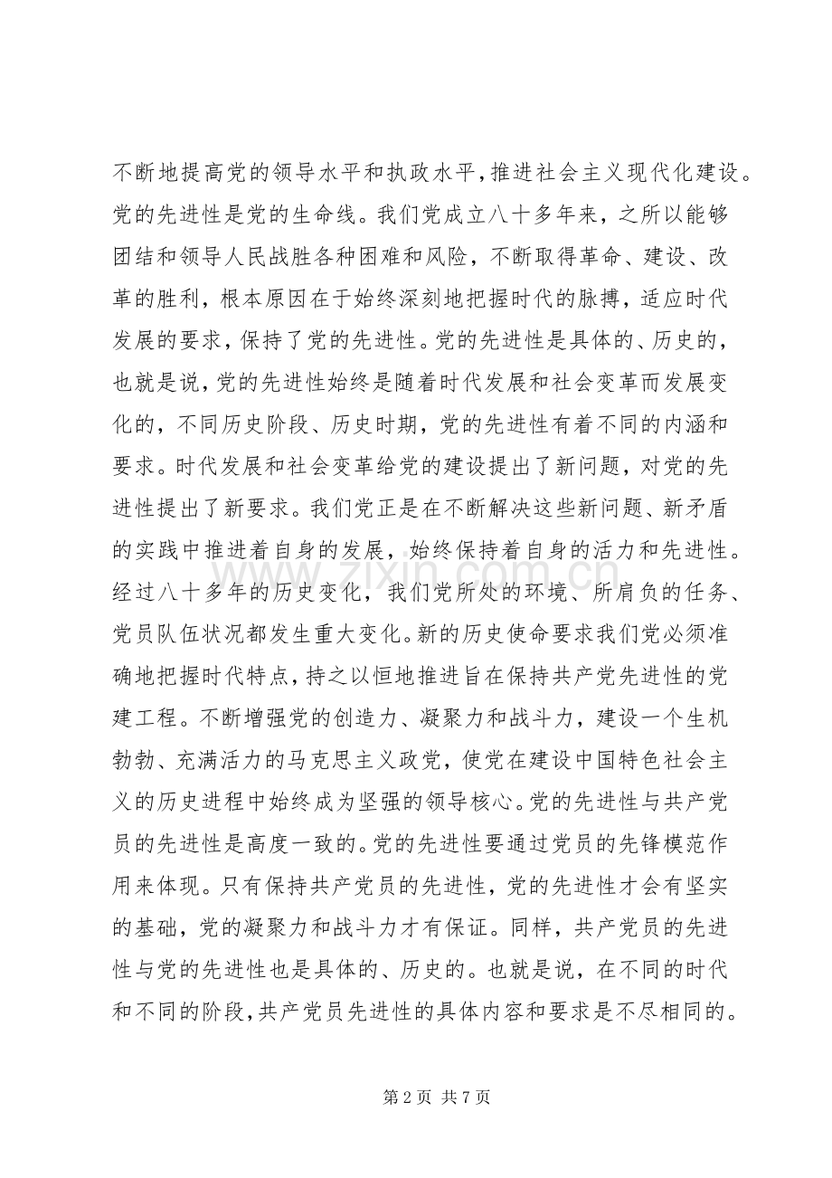 保持共产党员先进性是时代的要求心得体会.docx_第2页