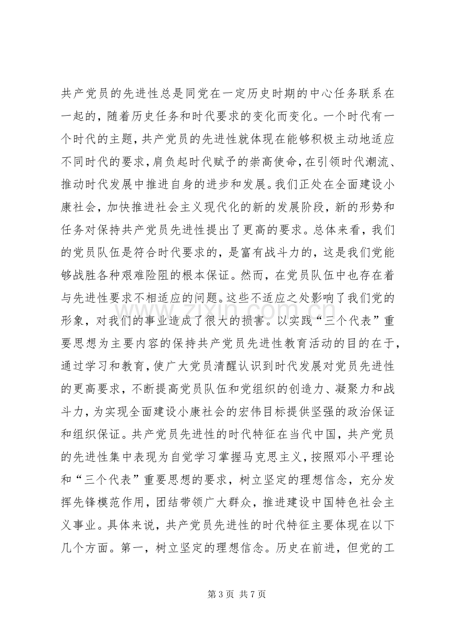 保持共产党员先进性是时代的要求心得体会.docx_第3页