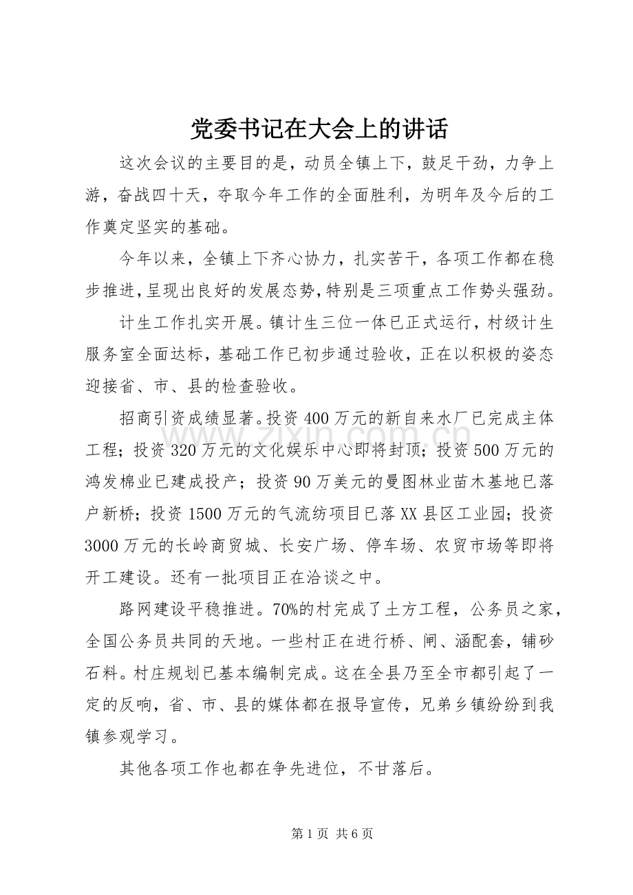 党委书记在大会上的讲话.docx_第1页