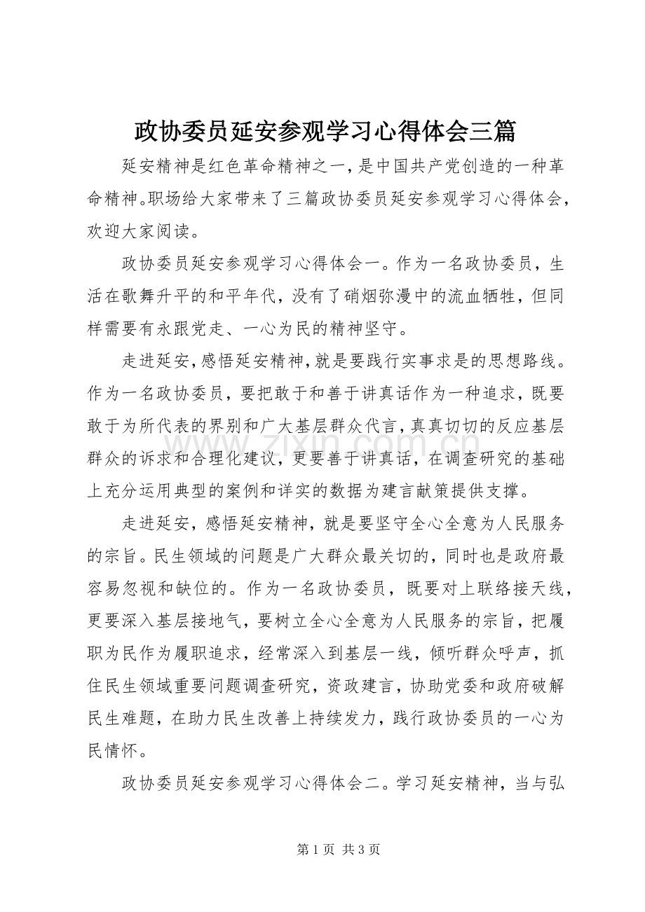 政协委员延安参观学习心得体会三篇.docx_第1页