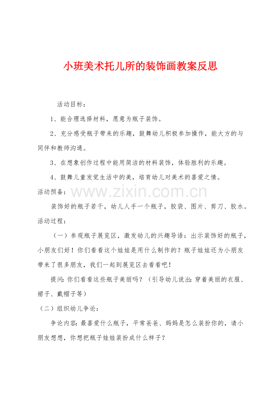 小班美术托儿所的装饰画教案反思.docx_第1页