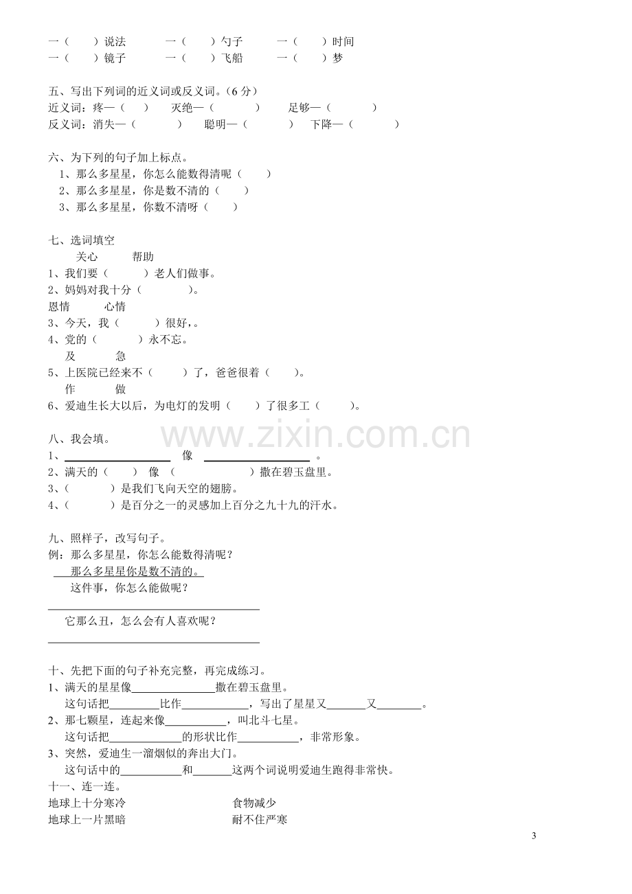 人教版小学二年级语文下册第八单元复习.doc_第3页