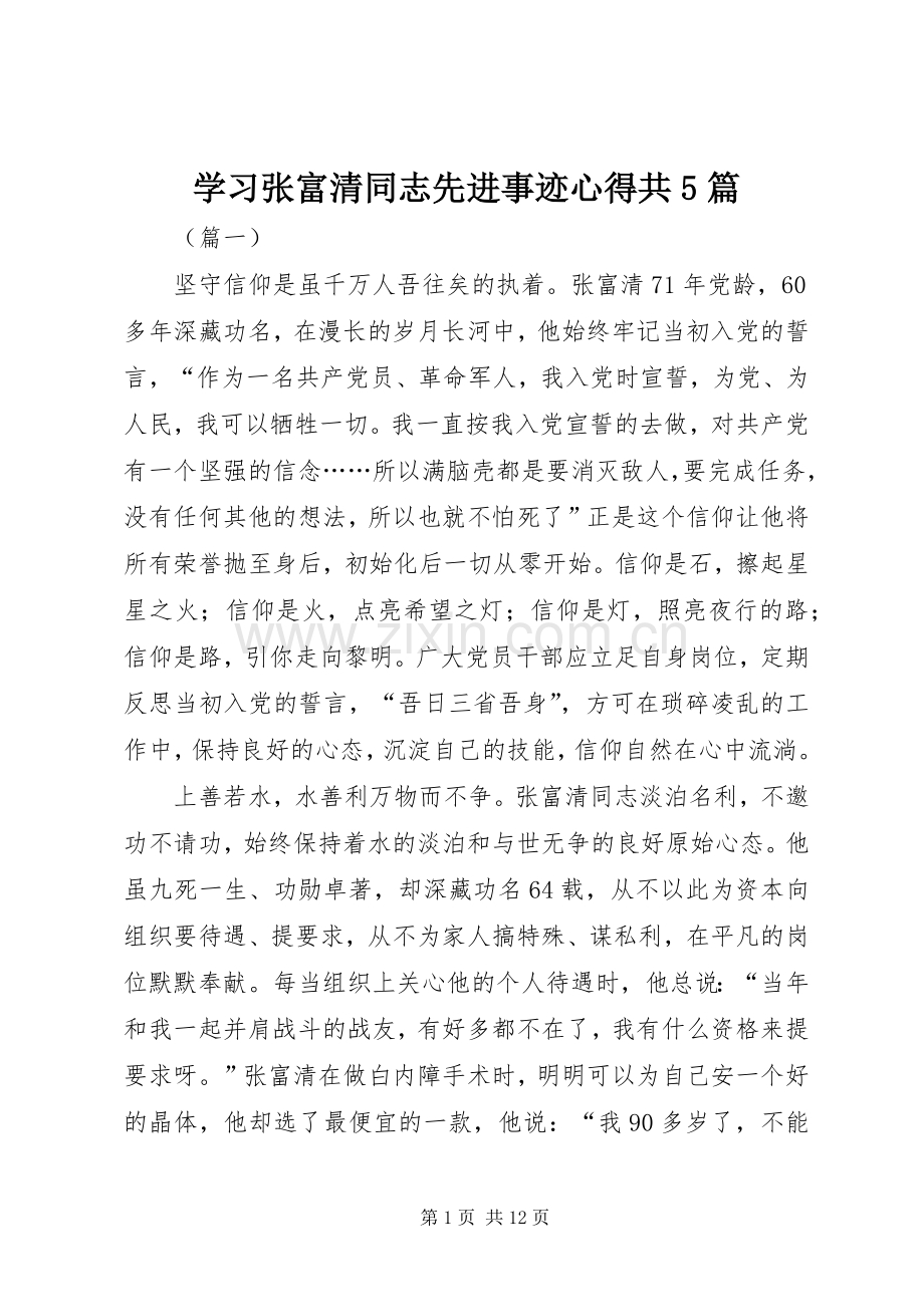 学习张富清同志先进事迹心得共5篇.docx_第1页