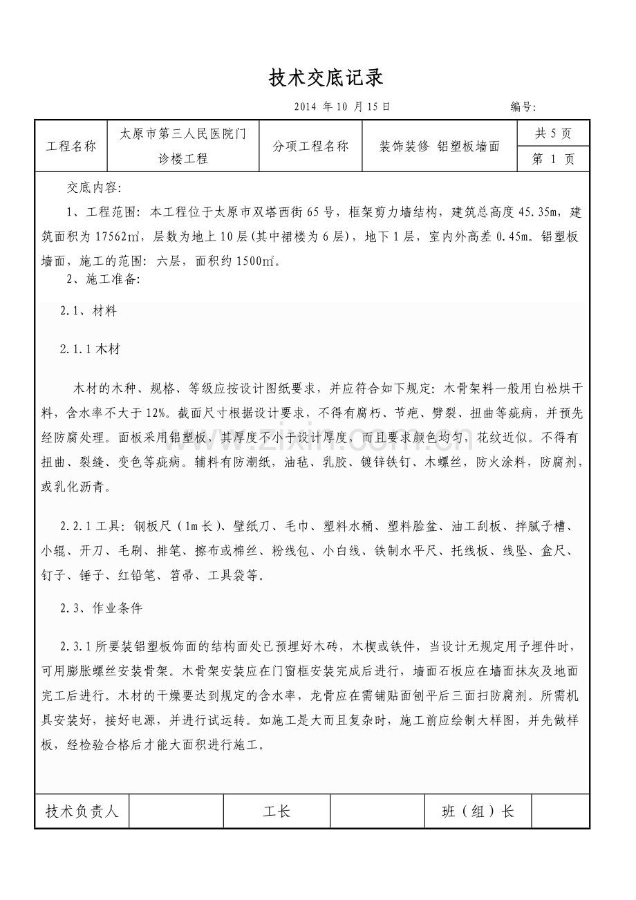 铝塑板墙面技术交底.doc_第1页