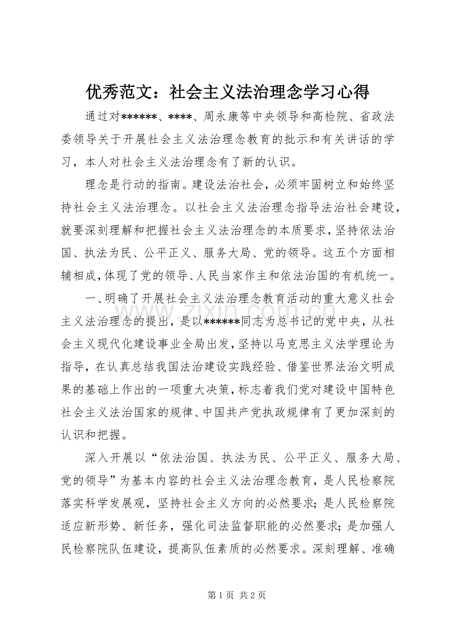 优秀范文：社会主义法治理念学习心得.docx_第1页