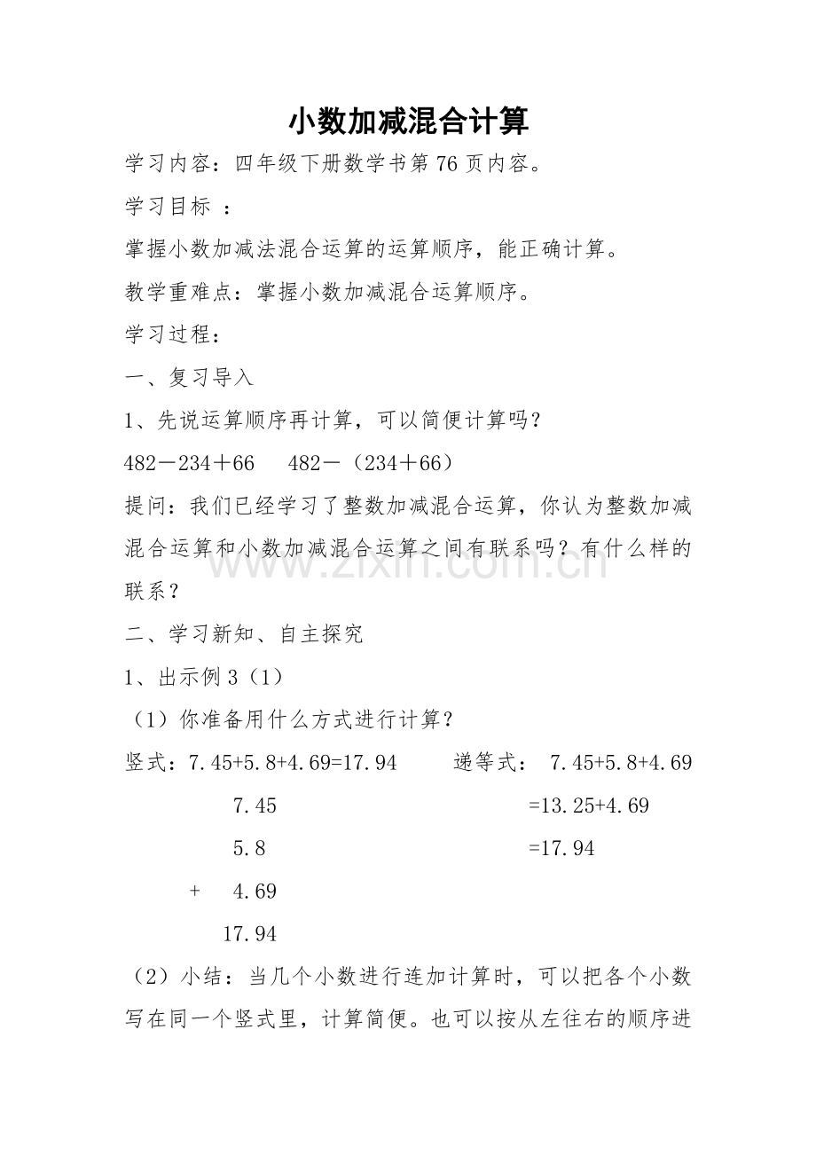 小学数学2011版本小学四年级小数的加减混合计算.docx_第1页