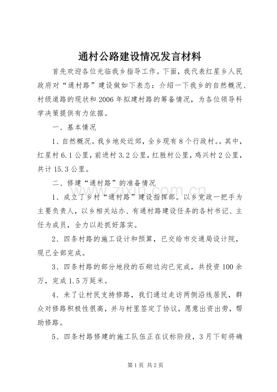 通村公路建设情况发言材料.docx_第1页