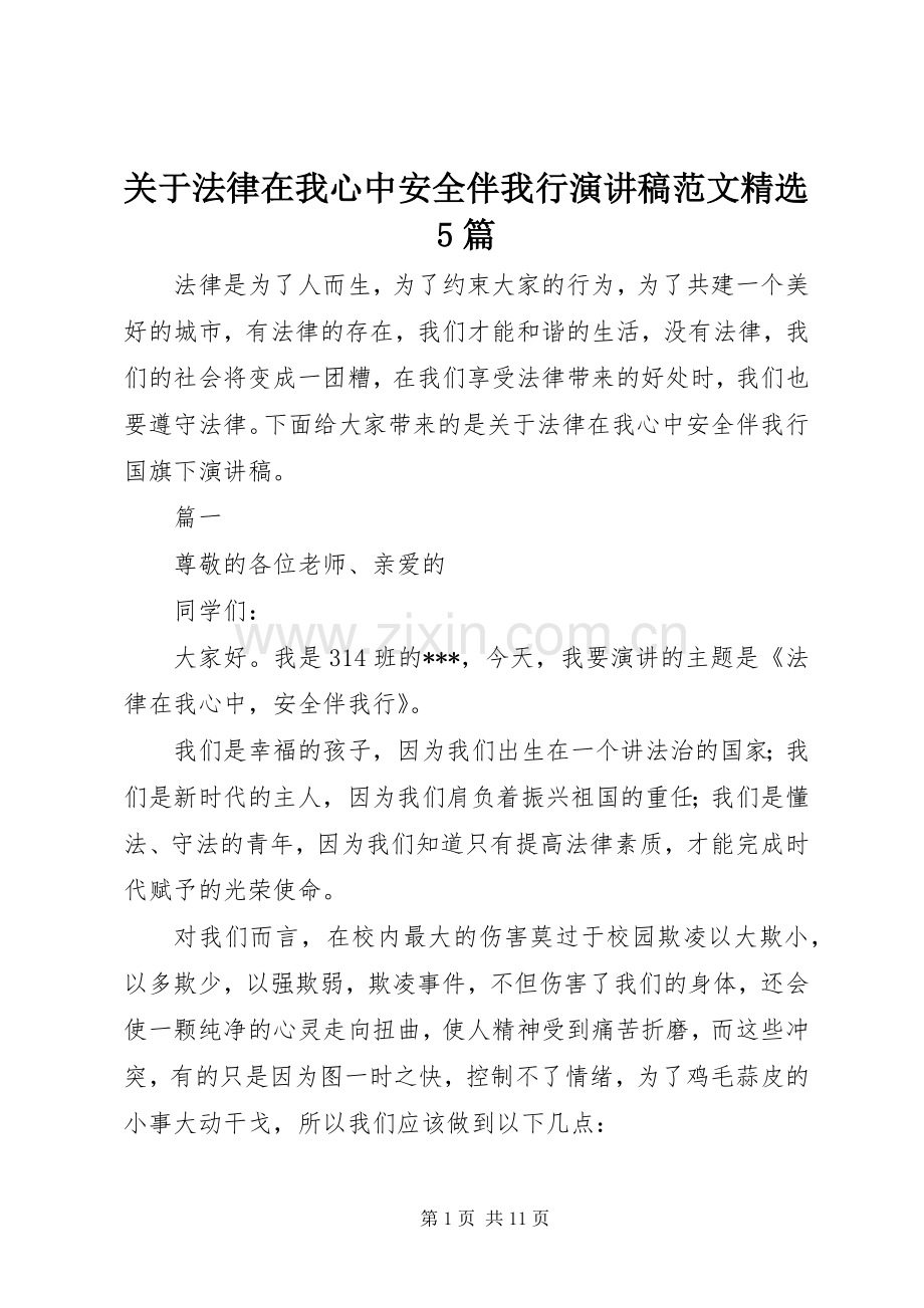 关于法律在我心中安全伴我行演讲稿范文5篇.docx_第1页