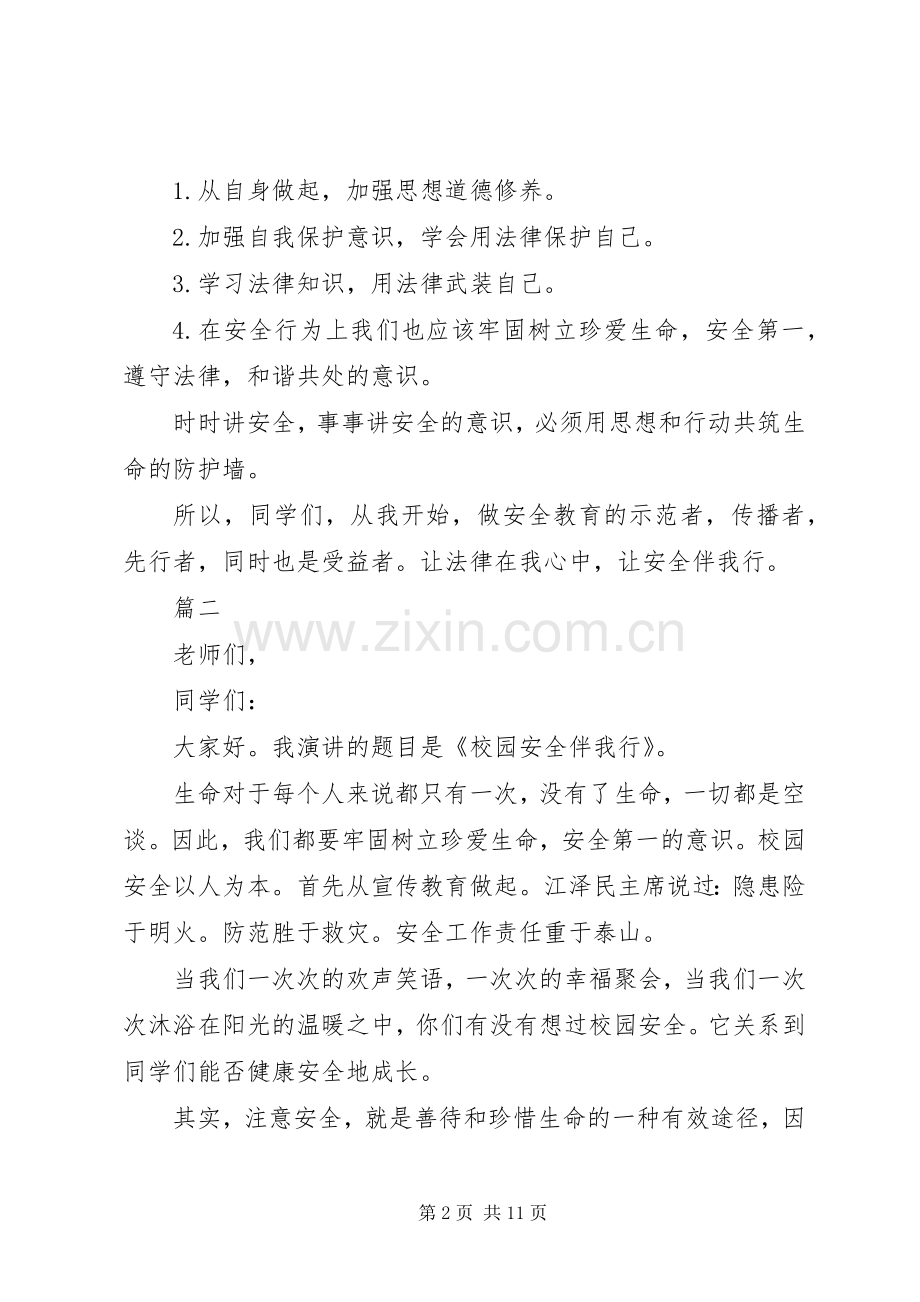 关于法律在我心中安全伴我行演讲稿范文5篇.docx_第2页