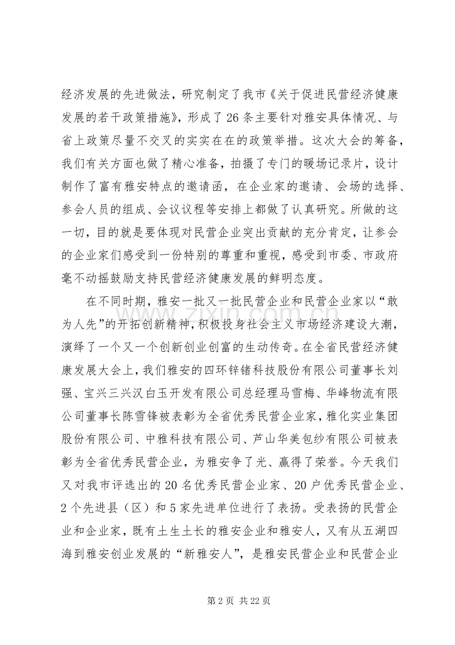 兰开驰同志在全市民营经济健康发展大会上的讲话.docx_第2页