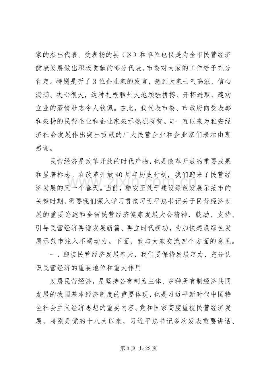 兰开驰同志在全市民营经济健康发展大会上的讲话.docx_第3页