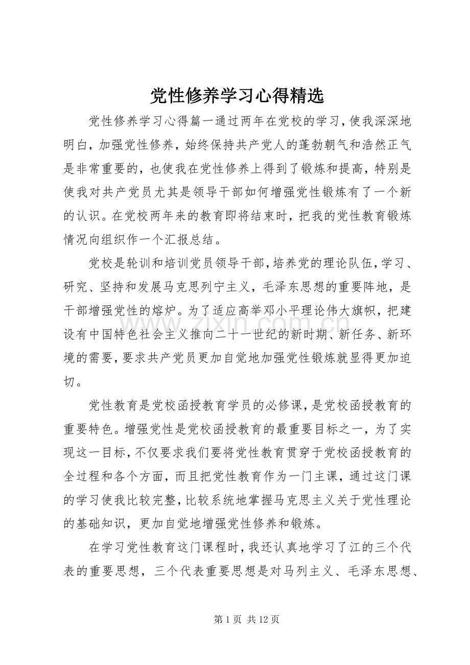 党性修养学习心得.docx_第1页