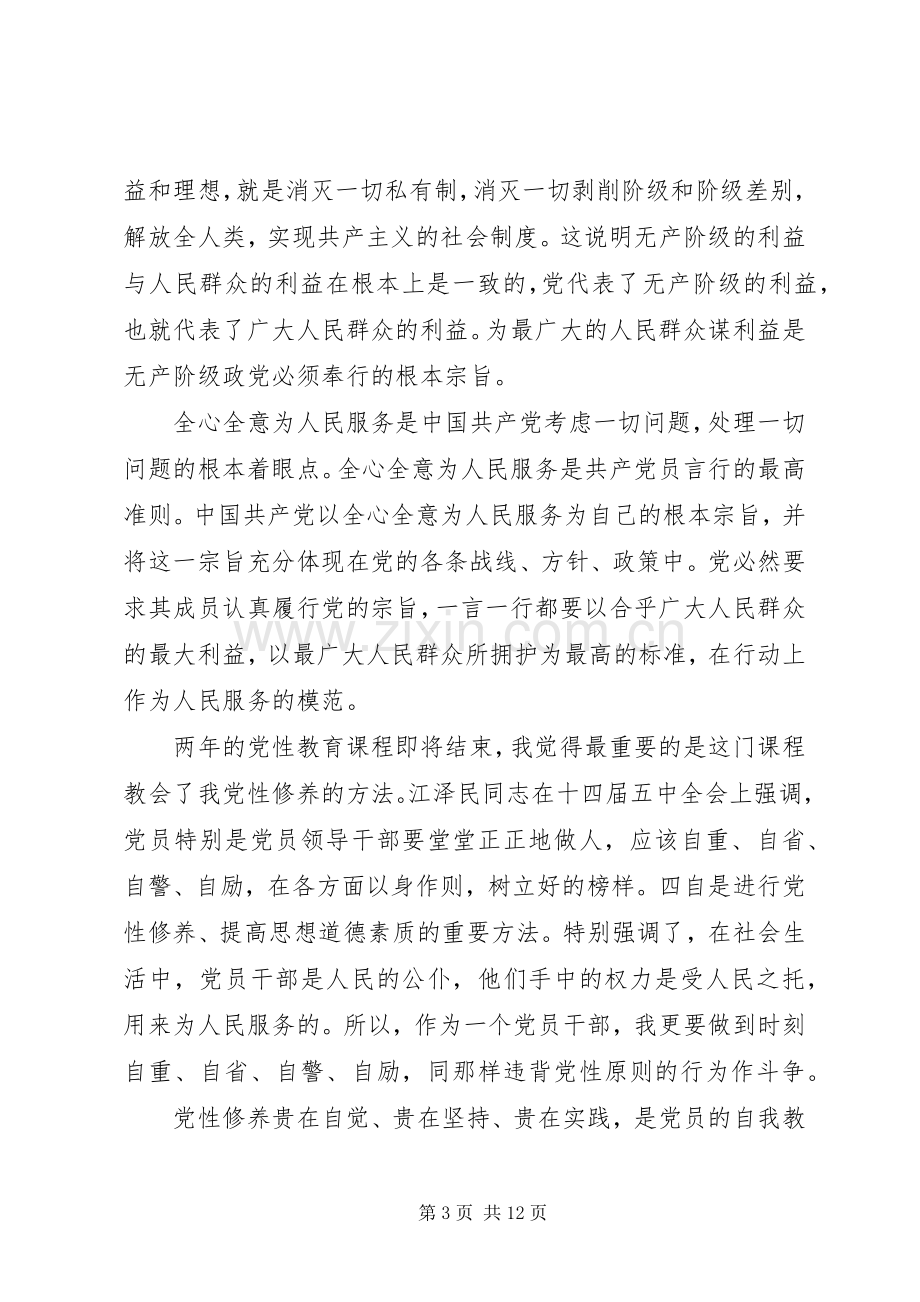 党性修养学习心得.docx_第3页