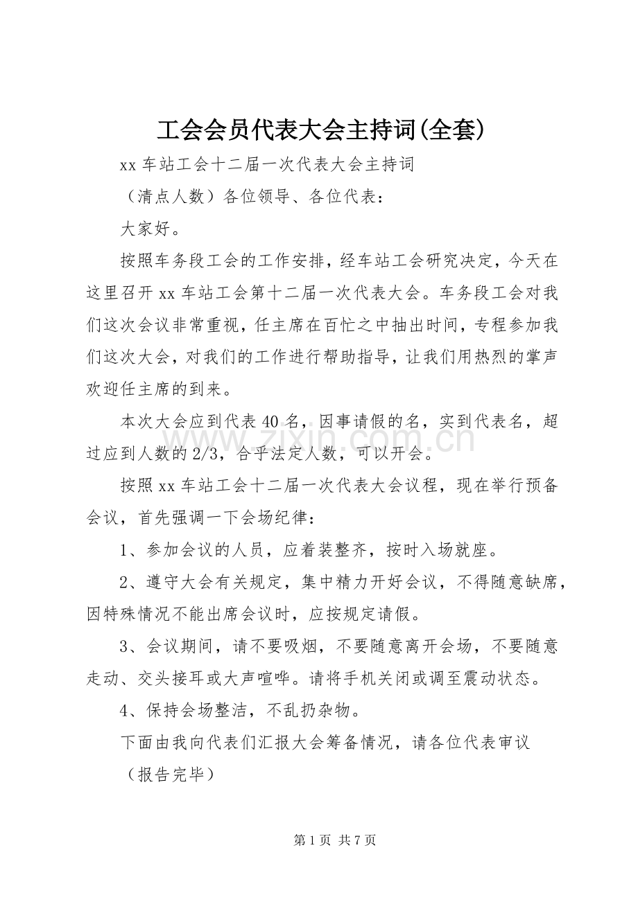 工会会员代表大会主持词(全套).docx_第1页